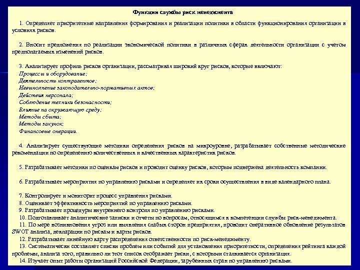 Функции службы риск менеджмента 1. Определяет приоритетные направления формирования и реализации политики в области