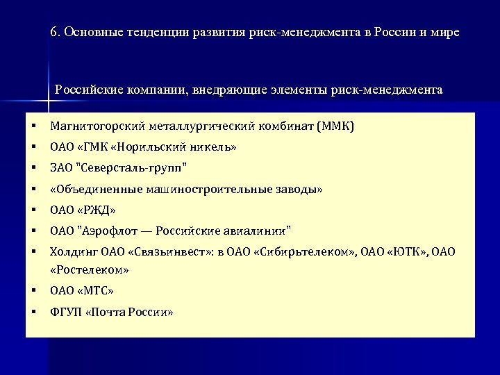 6. Основные тенденции развития риск менеджмента в России и мире Российские компании, внедряющие элементы