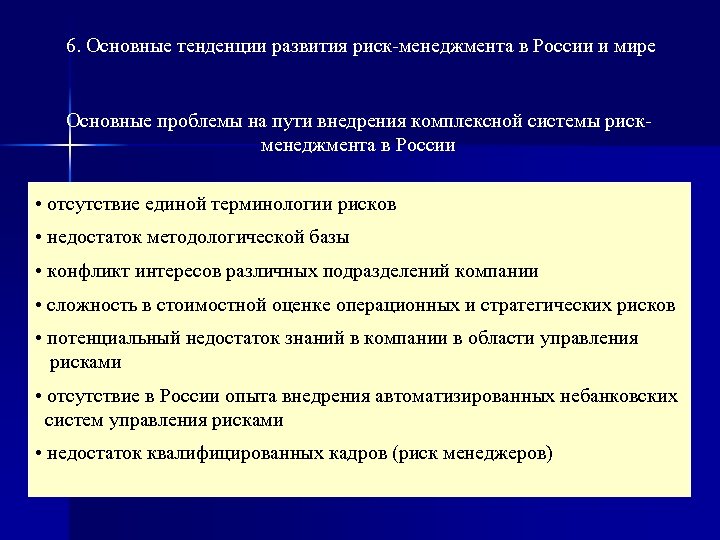 Направления рисков. Цели и задачи риск-менеджмента. Стадии развития системы риск-менеджмента в компании. Основная цель риск менеджмента. Задачи по риск-менеджменту.