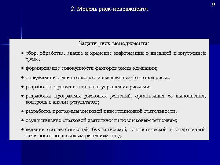 2. Модель риск менеджмента Задачи риск менеджмента: сбор, обработка, анализ и хранение информации о