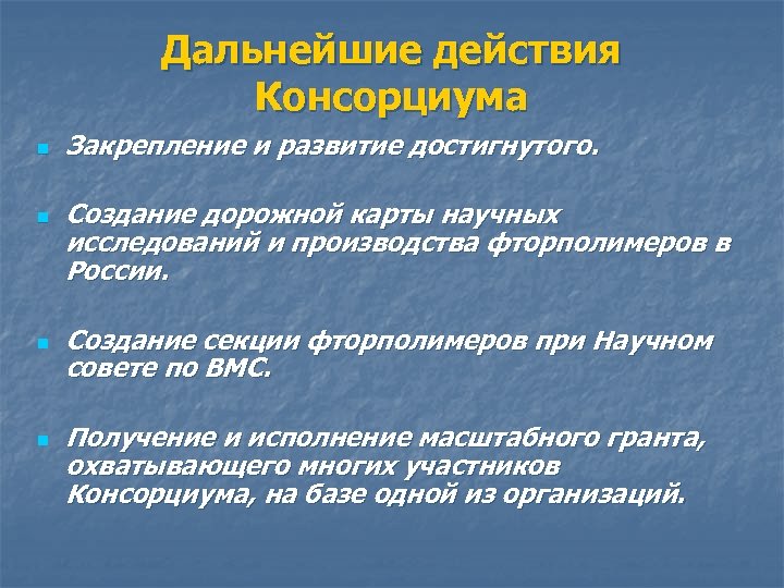 Получение исполнения. Консорциум особенности. Дальнейшие действия. Консорциум причины создания. Дальнейшие действия науки.