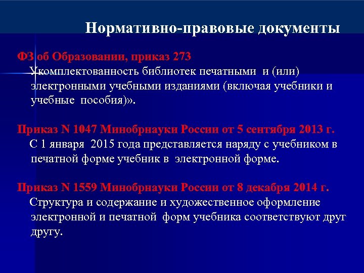 Нормативно-правовые документы ФЗ об Образовании, приказ 273 Укомплектованность библиотек печатными и (или) электронными учебными