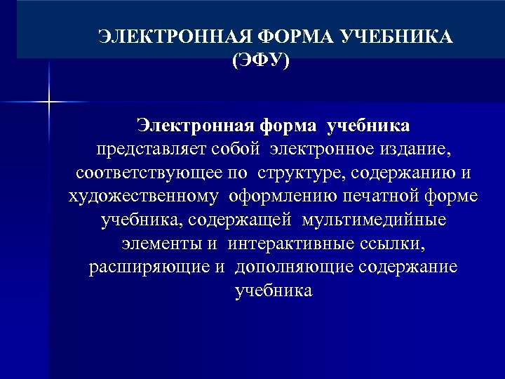 ЭЛЕКТРОННАЯ ФОРМА УЧЕБНИКА (ЭФУ) Электронная форма учебника представляет собой электронное издание, соответствующее по структуре,