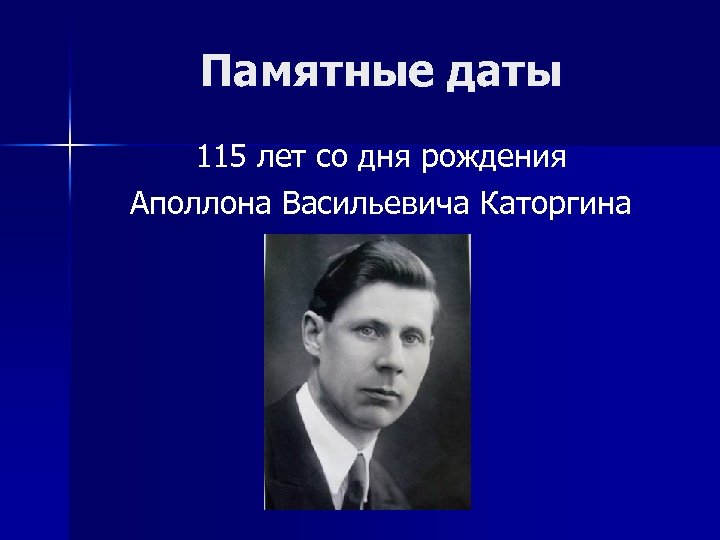 Памятные даты 115 лет со дня рождения Аполлона Васильевича Каторгина 