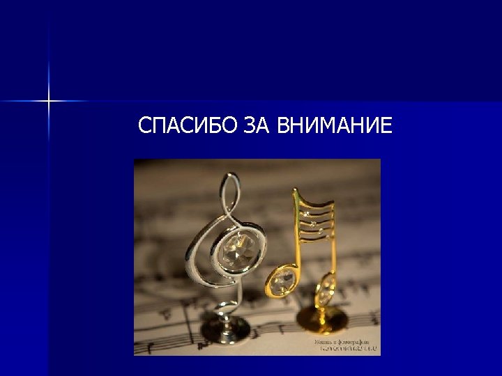 СПАСИБО ЗА ВНИМАНИЕ 