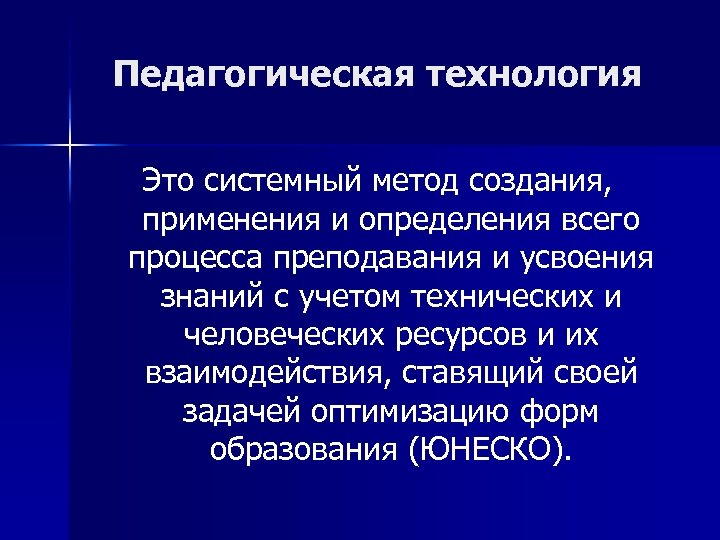 Педагогическая технология Это системный метод создания, применения и определения всего процесса преподавания и усвоения