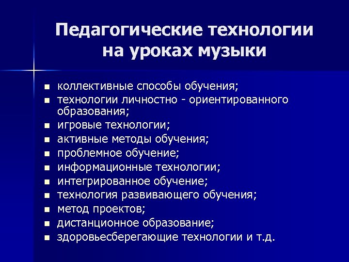 Педагогические технологии на уроках музыки n n n коллективные способы обучения; технологии личностно -