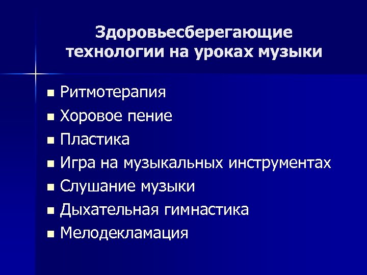 Здоровьесберегающие технологии на уроках музыки Ритмотерапия n Хоровое пение n Пластика n Игра на