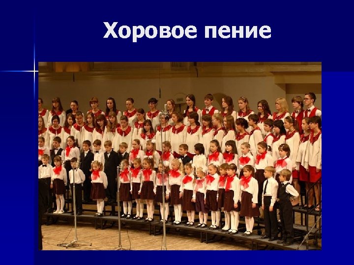 Хоровое пение 