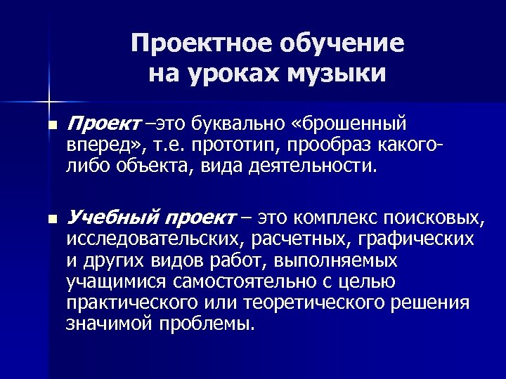 Проектное обучение на уроках музыки n Проект –это буквально «брошенный n Учебный проект –