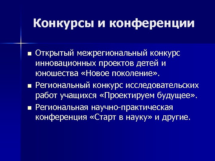 Конкурсы и конференции n n n Открытый межрегиональный конкурс инновационных проектов детей и юношества