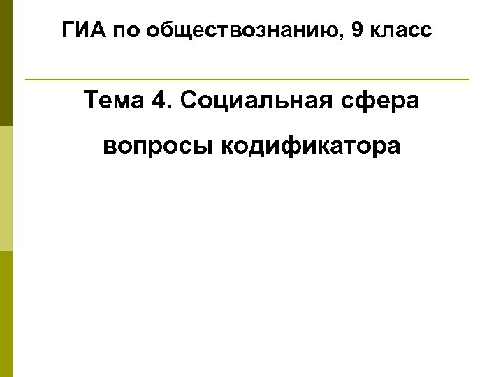 ГИА по обществознанию, 9 класс Тема 4. Социальная сфера вопросы кодификатора 