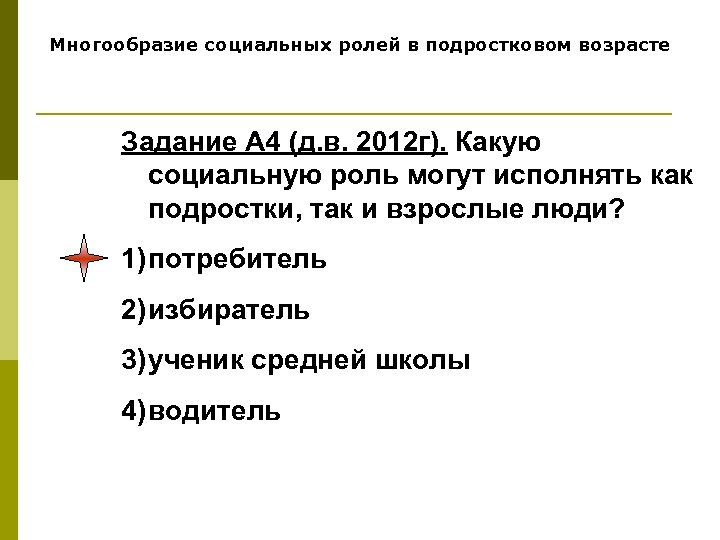 Многообразие социальных ролей в подростковом возрасте Задание А 4 (д. в. 2012 г). Какую