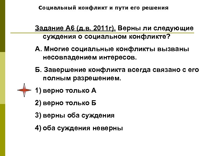Социальный конфликт и пути его решения Задание А 6 (д. в. 2011 г). Верны