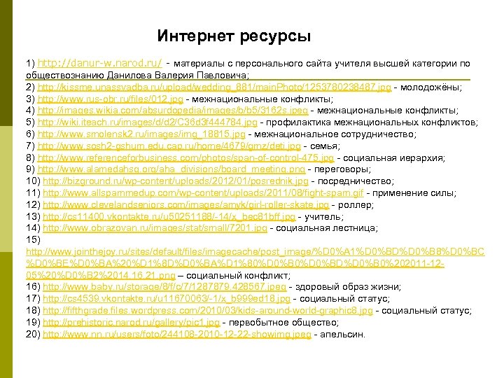 Интернет ресурсы 1) http: //danur-w. narod. ru/ - материалы с персонального сайта учителя высшей