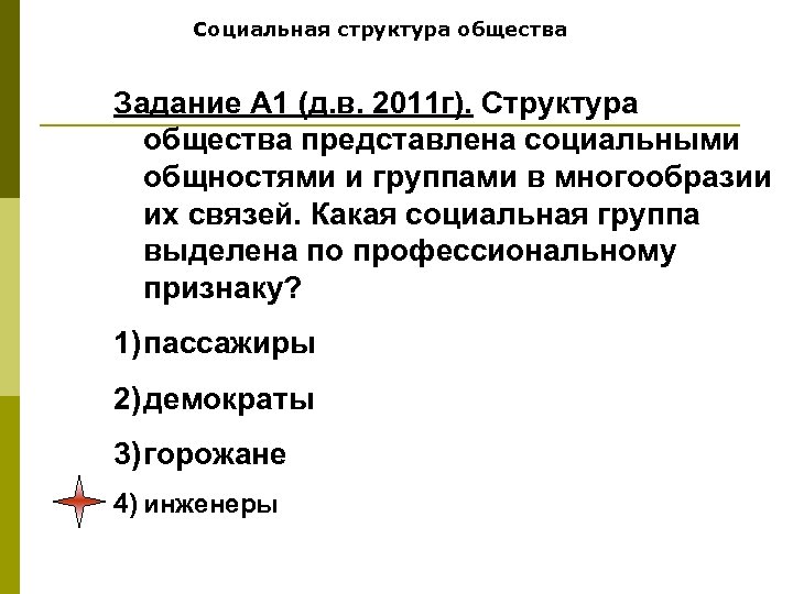 Социальная структура общества Задание А 1 (д. в. 2011 г). Структура общества представлена социальными