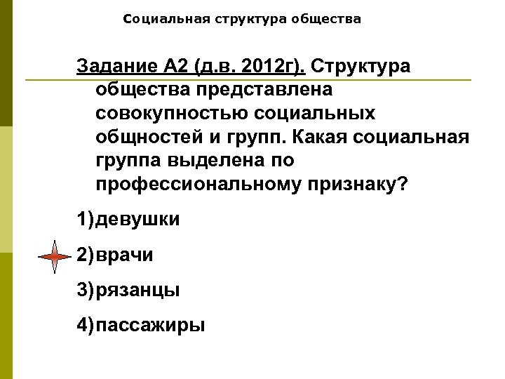 Социальная структура общества Задание А 2 (д. в. 2012 г). Структура общества представлена совокупностью