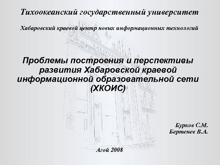 Тихоокеанский государственный университет Хабаровский краевой центр новых информационных технологий Проблемы построения и перспективы развития