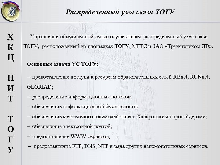 Распределенный узел связи ТОГУ Х К Ц Управление объединенной сетью осуществляет распределенный узел связи