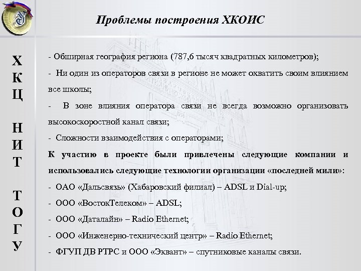 Проблемы построения ХКОИС Х К Ц - Обширная география региона (787, 6 тысяч квадратных