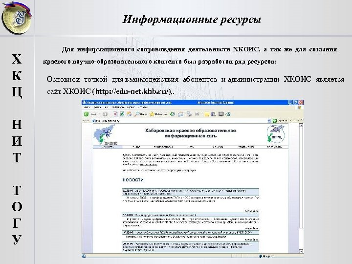 Информационные ресурсы Для информационного сопровождения деятельности ХКОИС, а так же для создания Х К