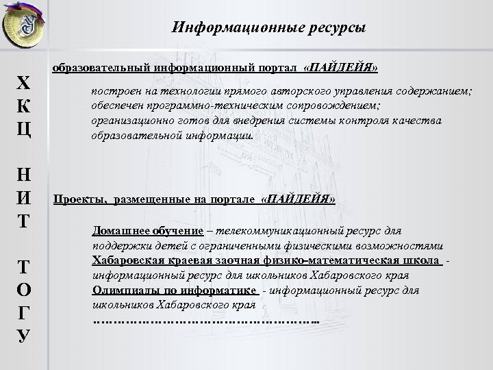 Информационные ресурсы образовательный информационный портал «ПАЙДЕЙЯ» Х К Ц построен на технологии прямого авторского