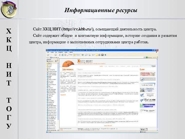 Информационные ресурсы Сайт ХКЦ НИТ (http: //rc. khb. ru/), освещающий деятельность центра. Х К