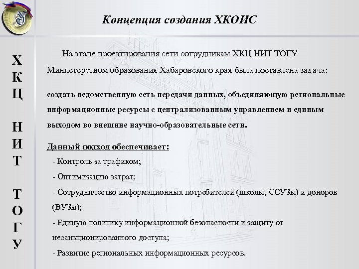 Концепция создания ХКОИС На этапе проектирования сети сотрудникам ХКЦ НИТ ТОГУ Х К Ц