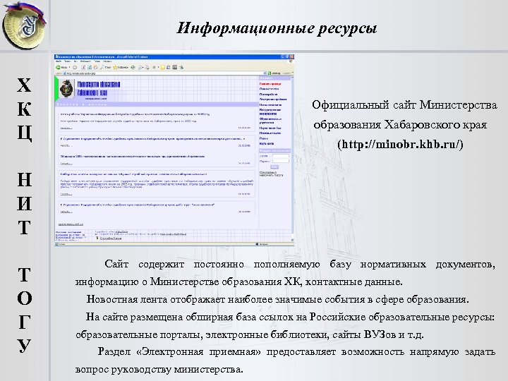 Информационные ресурсы Х К Ц Официальный сайт Министерства образования Хабаровского края (http: //minobr. khb.