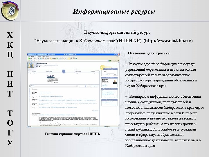 Информационные ресурсы Научно-информационный ресурс Х К Ц ”Наука и инновации в Хабаровском крае”(НИИН ХК)