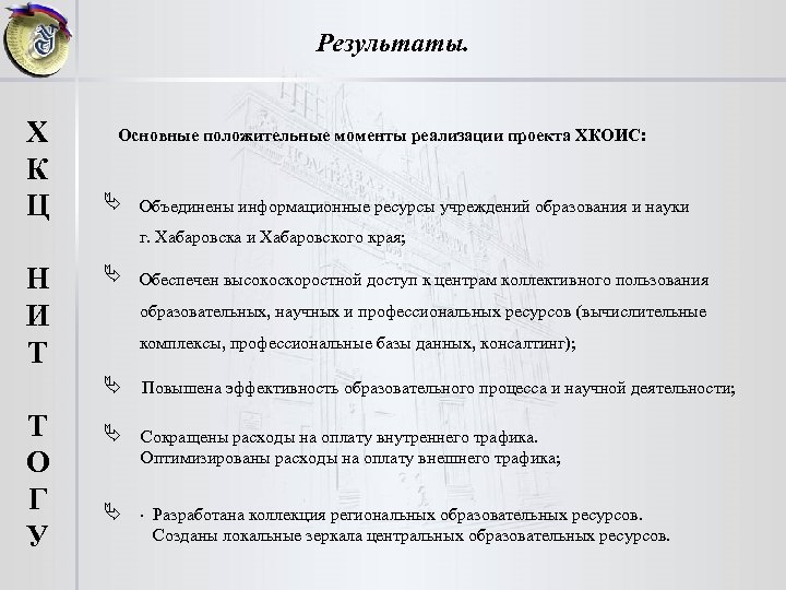 Результаты. Х К Ц Основные положительные моменты реализации проекта ХКОИС: Ä Объединены информационные ресурсы