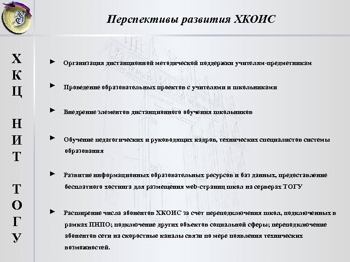 Перспективы развития ХКОИС Х К Ц ► ► Проведение образовательных проектов с учителями и