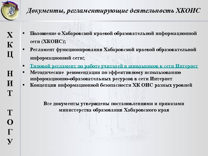 Документы, регламентирующие деятельность ХКОИС § Х К Ц сети (ХКОИС); § Регламент функционирования Хабаровской