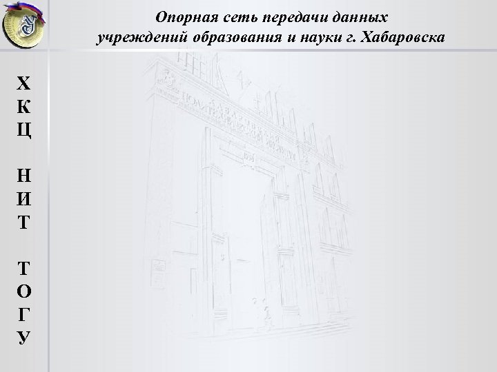 Опорная сеть передачи данных учреждений образования и науки г. Хабаровска Х К Ц Н