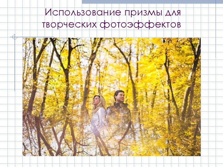 Использование призмы для творческих фотоэффектов 