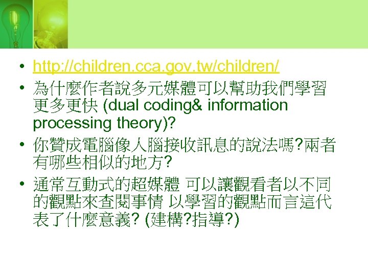  • http: //children. cca. gov. tw/children/ • 為什麼作者說多元媒體可以幫助我們學習 更多更快 (dual coding& information processing