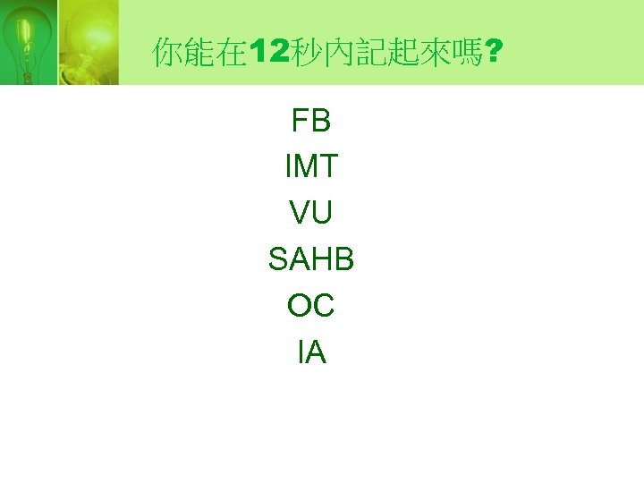 你能在 12秒內記起來嗎? FB IMT VU SAHB OC IA 