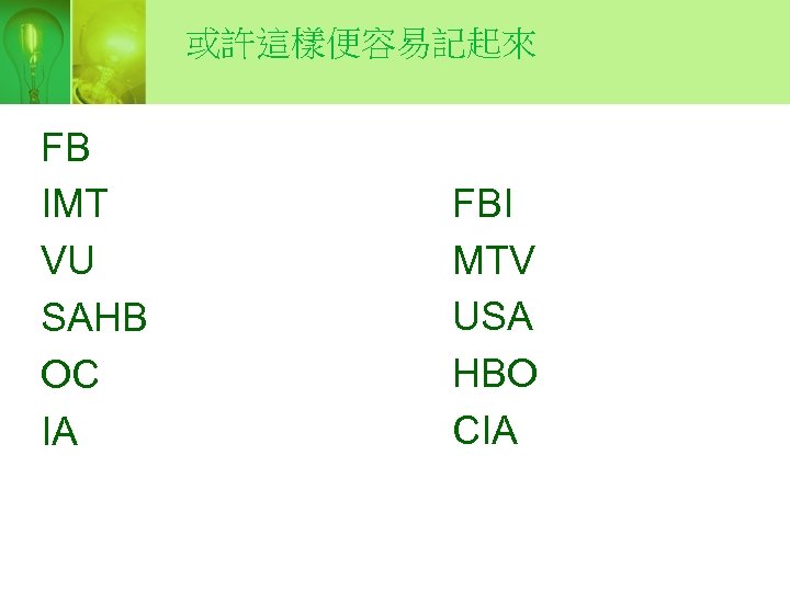 或許這樣便容易記起來 FB IMT VU SAHB OC IA FBI MTV USA HBO CIA　　　 