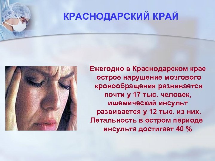 КРАСНОДАРСКИЙ КРАЙ Ежегодно в Краснодарском крае острое нарушение мозгового кровообращения развивается почти у 17