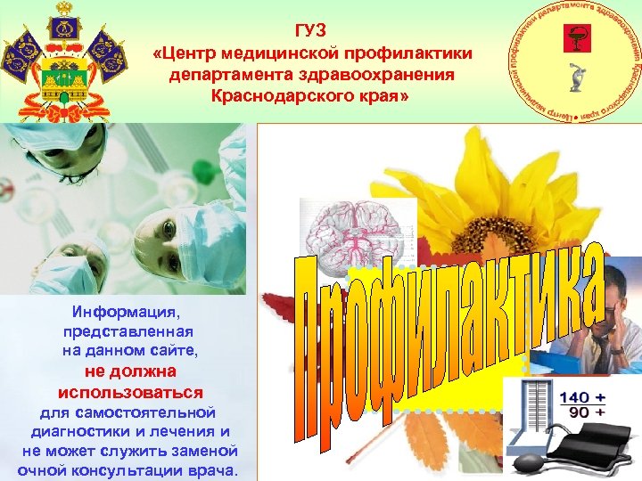 ГУЗ «Центр медицинской профилактики департамента здравоохранения Краснодарского края» Информация, представленная на данном сайте, не