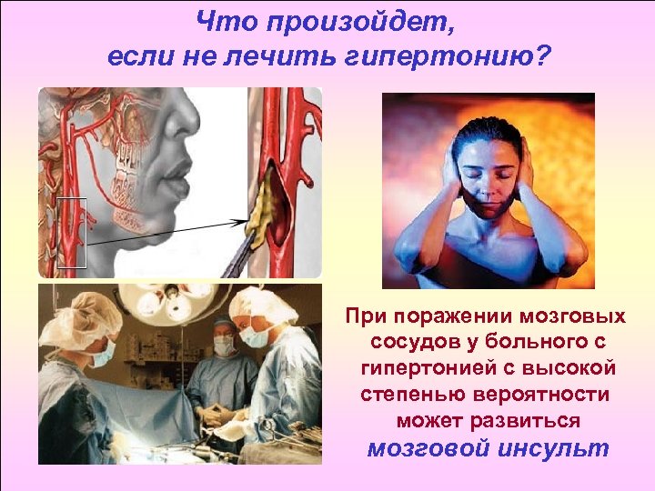 Что произойдет, если не лечить гипертонию? При поражении мозговых сосудов у больного с гипертонией
