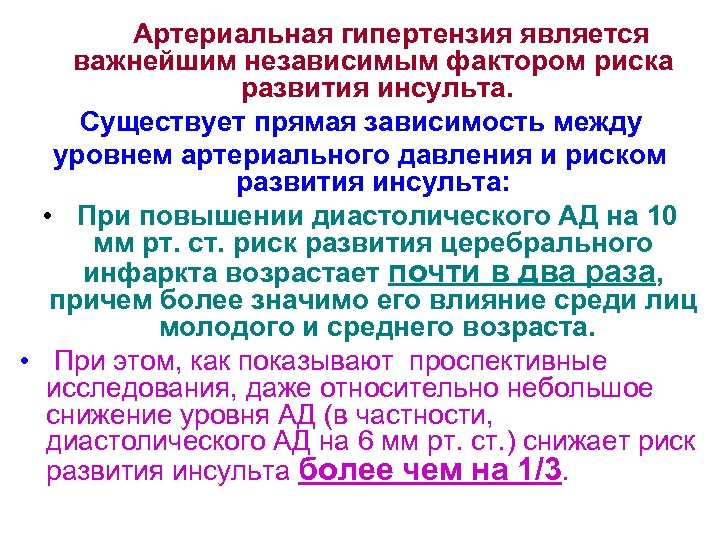  Артериальная гипертензия является важнейшим независимым фактором риска развития инсульта. Существует прямая зависимость между