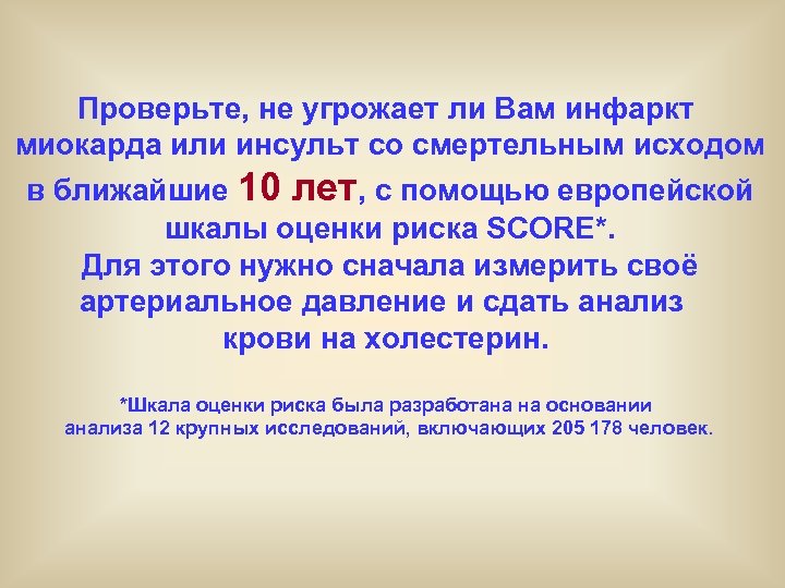 Проверьте, не угрожает ли Вам инфаркт миокарда или инсульт со смертельным исходом в ближайшие