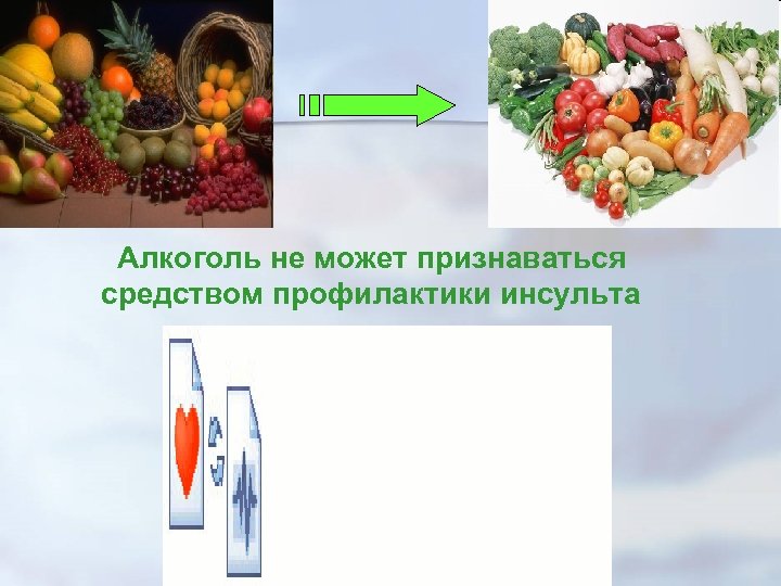  Алкоголь не может признаваться средством профилактики инсульта 