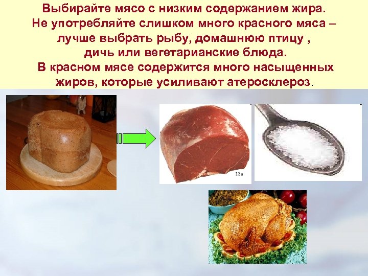 Выбирайте мясо с низким содержанием жира. Не употребляйте слишком много красного мяса – лучше