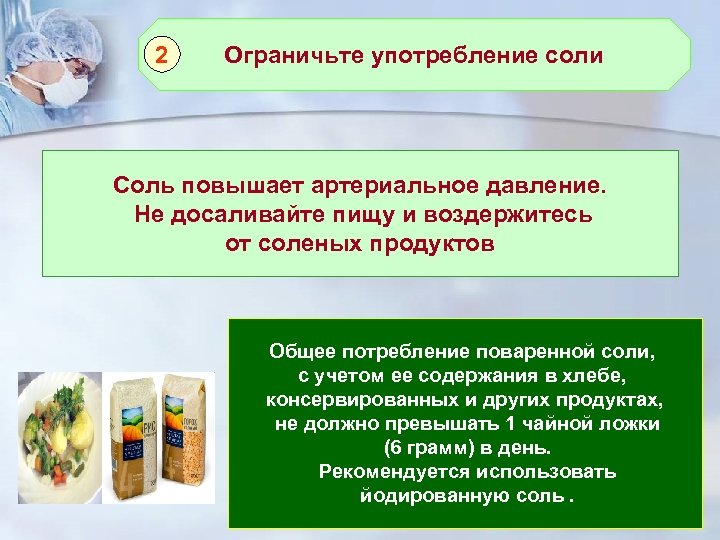 2 Ограничьте употребление соли Соль повышает артериальное давление. Не досаливайте пищу и воздержитесь от
