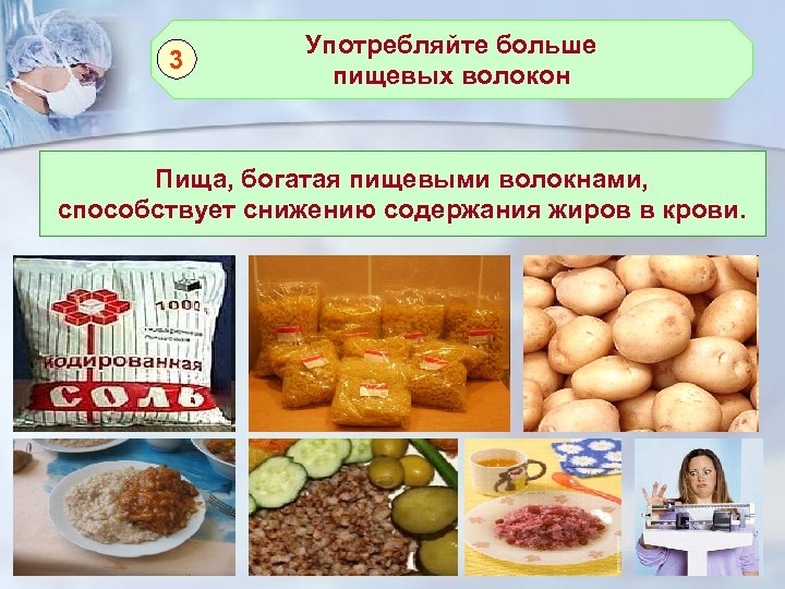 3 Употребляйте больше пищевых волокон Пища, богатая пищевыми волокнами, способствует снижению содержания жиров в
