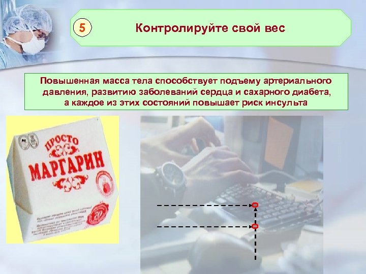 5 Контролируйте свой вес Повышенная масса тела способствует подъему артериального давления, развитию заболеваний сердца