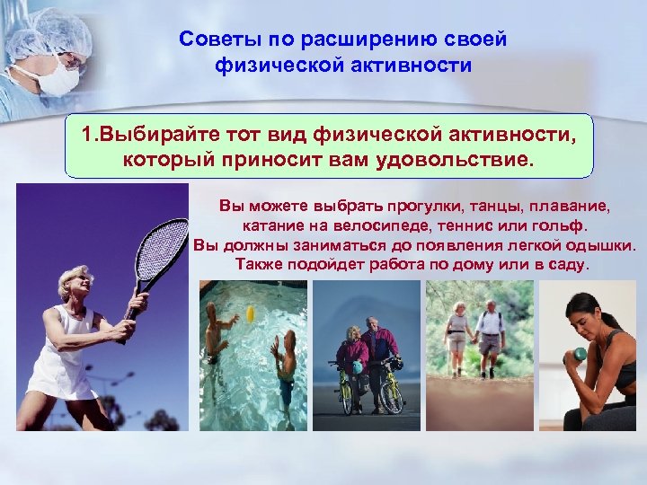 Советы по расширению своей физической активности 1. Выбирайте тот вид физической активности, который приносит