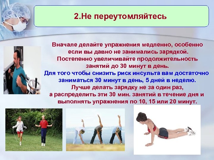2. Не переутомляйтесь Вначале делайте упражнения медленно, особенно если вы давно не занимались зарядкой.